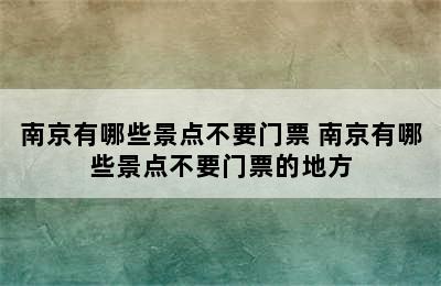 南京有哪些景点不要门票 南京有哪些景点不要门票的地方